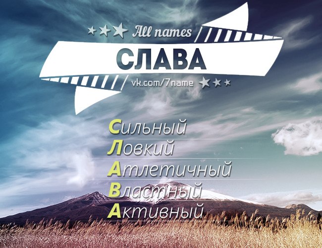 Сделать открытку, картинки с надписью имени слава