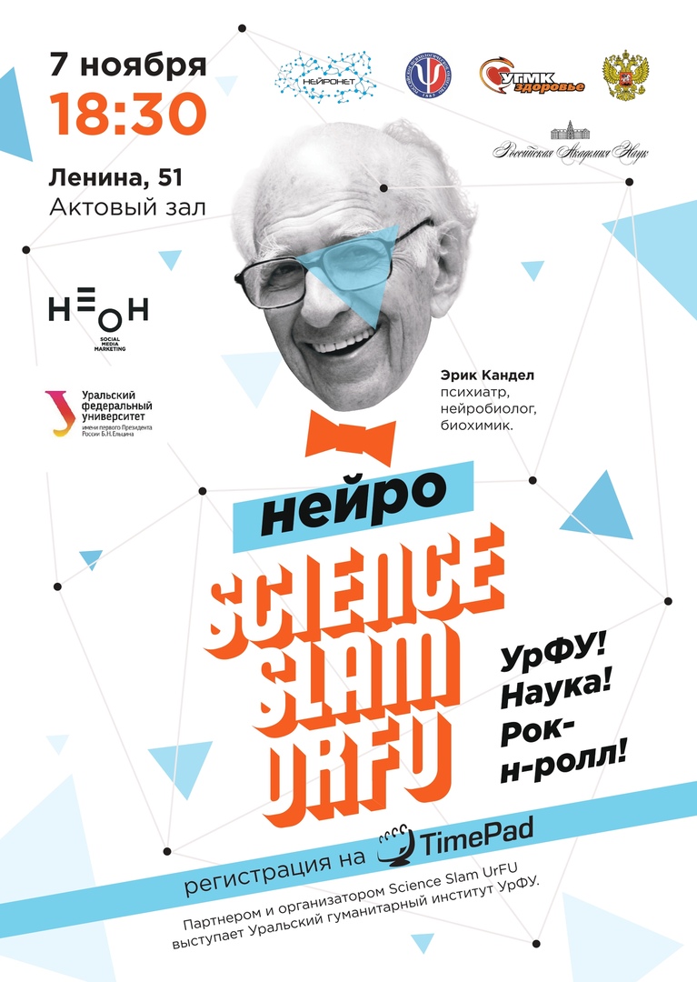 Афиша Екатеринбург Нейро Science Slam UrFU