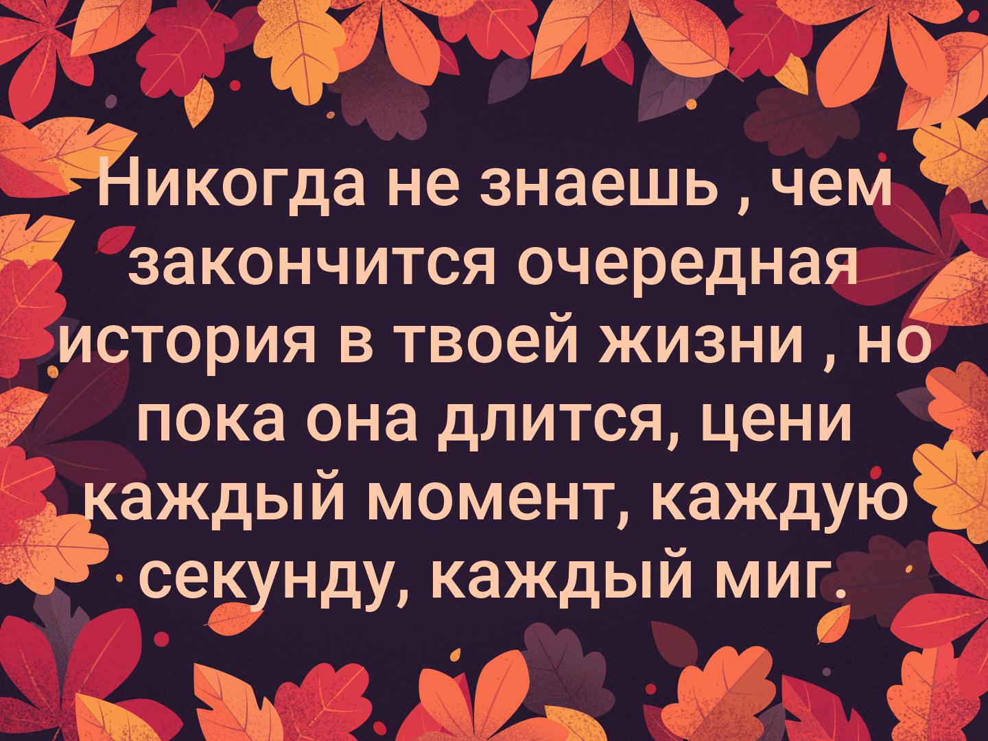 Никогда не знаешь , чем закончится очередная история в твоей жизни , но ...