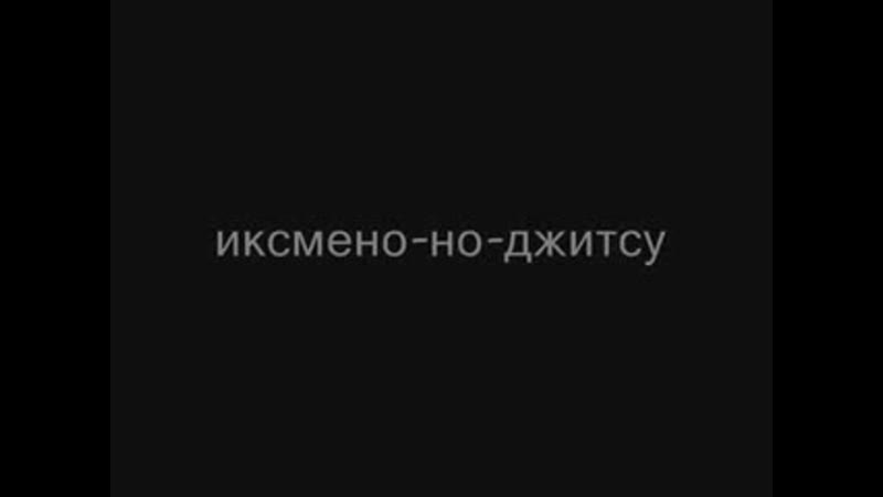 x men:ЭРАлюшен x D иксмено но