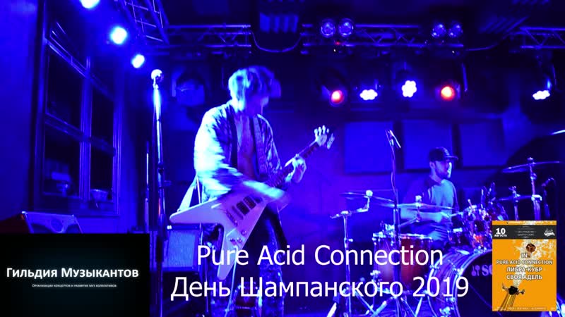 Pure Acid Connection День Шампанского