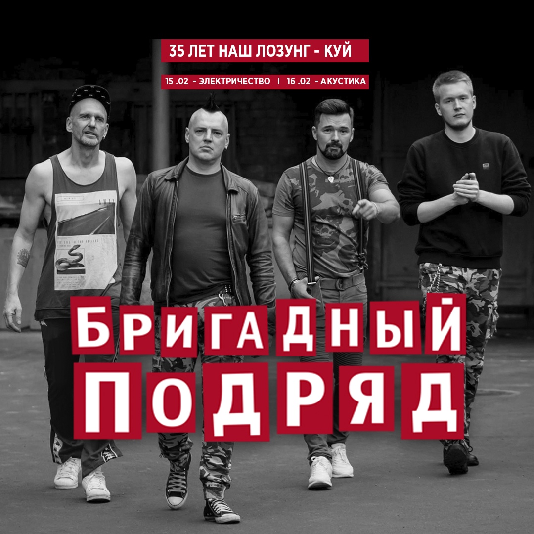 Афиша Самара Бригадный Подряд I 15 и 16 февраля I САМАРА