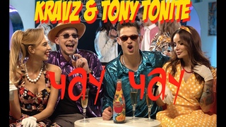 Кравц & Tony Tonite - Чау Чау (Премьера клипа 2020)
