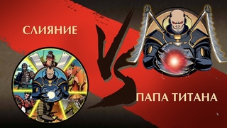 Shadow Fight 2 - Бой Слияние против Папа Титана