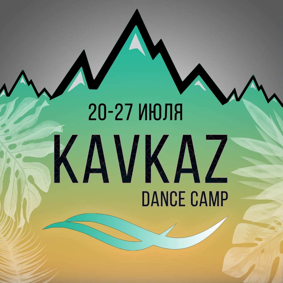 Афиша Пятигорск Kavkaz Dance Camp