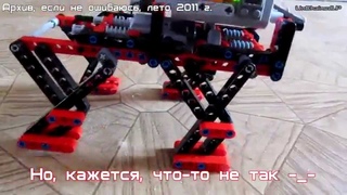 LEGO Шагоход - как это было