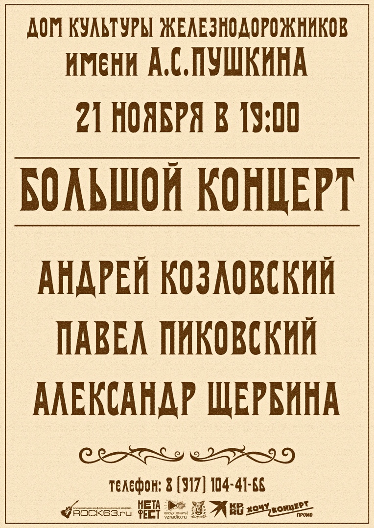 Афиша Самара Козловский, Пиковский, Щербина / Самара / 21.11