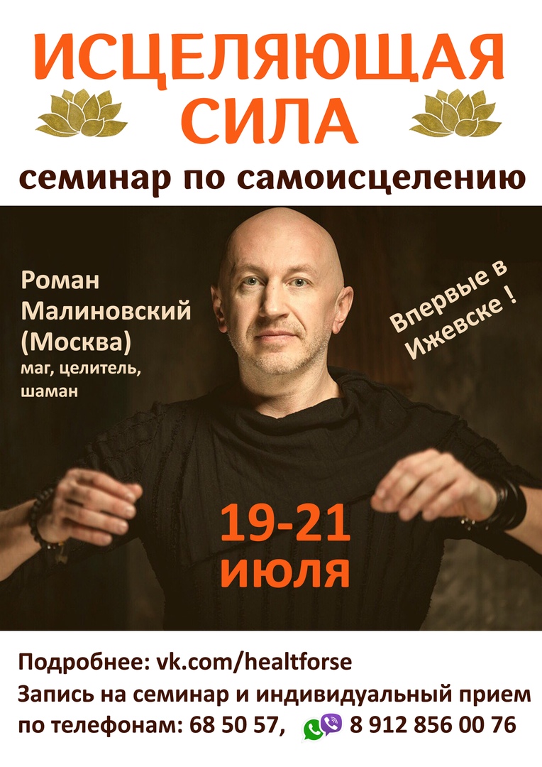 Афиша Ижевск ИСЦЕЛЯЮЩАЯ СИЛА 19-21 июля в Ижевске!