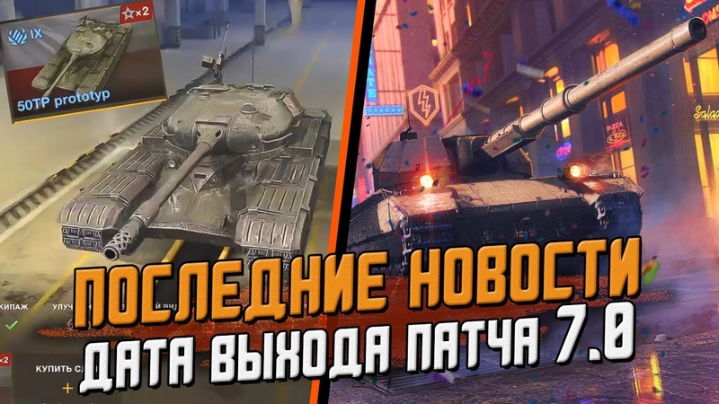 Последние НОВОСТИ Дата выхода 7. 0 и все что НУЖНО знать, Wot