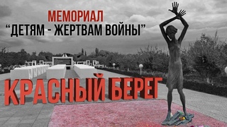 КРАСНЫЙ БЕРЕГ памятник-мемориал ДЕТЯМ-ЖЕРТВАМ ВОЙНЫ