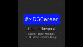 #MDGCareer - Дарья Швецова, Special Project Manager, FUSE Media Direction Group