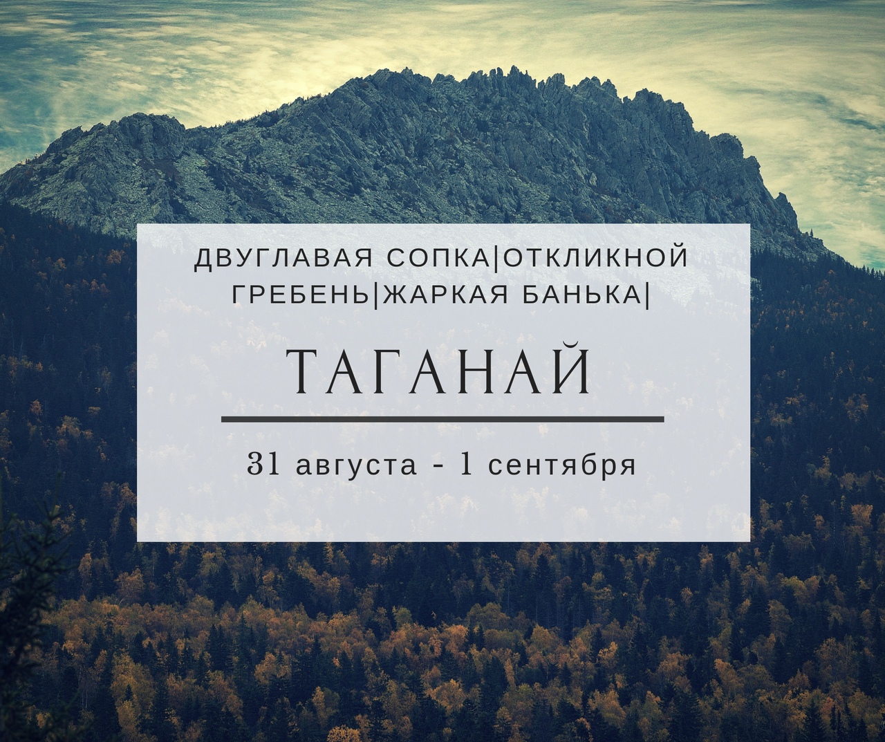 Афиша Тюмень ТАГАНАЙ: осень в рюкзаке / 31.08 - 01.09