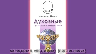 Виды сущностей | Медитация — Четверик (Предисловие)