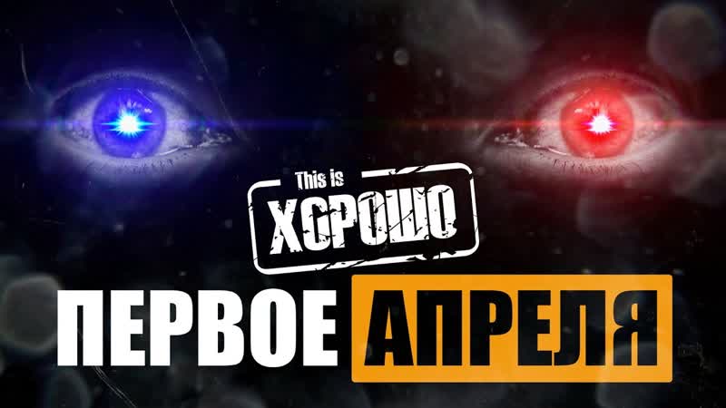 This is Хорошо ХХХ This is Хорошо ПЕРВОЕ АПРЕЛЯ
