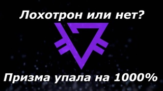Лохотрон или нет ПРИЗМ. Что будет с PRIZM в 2020 году. SCAM. Андрей Муратов основатели - Мошенники?
