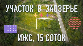 Купить Участок в Заозерье, ИЖС, 15 соток. Петрозаводск, Карелия.