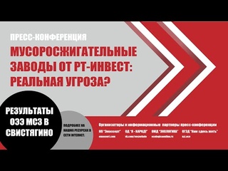Мусоросжигательные заводы: реальная угроза!