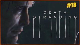 Драгоценный Фотоаппарат | Невероятная метель и флешбеки! Death Stranding PS4 #18