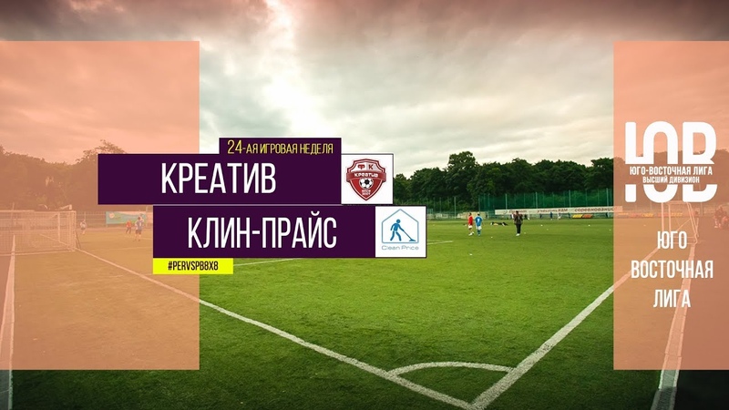 Общегородской турнир OLE в формате 8х8. XII сезон. Креатив Клин