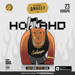 НОГГАНО / 23.11 @GIPSY