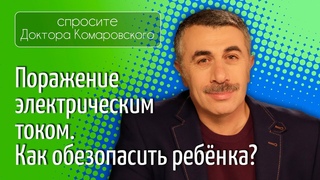 Поражение электрическим током. Как обезопасить ребенка? - Доктор Комаровский