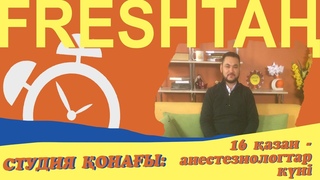 FreshTan. Студия қонағы. 16 қазан - анестезиологтар күні.