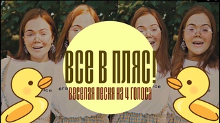 ЛЕТНЯЯ ЗАВОДНАЯ ПЕСНЯ! ИЗОБРАЖАЮ ЗВУК УТКИ! русская народная в 4 голоса.Красиво поет.