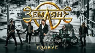 Премьера клипа! группа Земляне  - Глобус (25.11.2019)