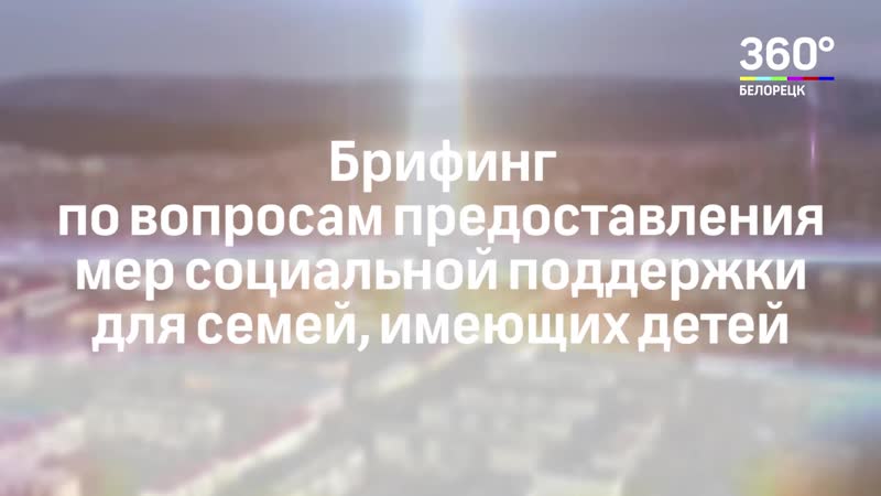 О новых мерах поддержки семей с
