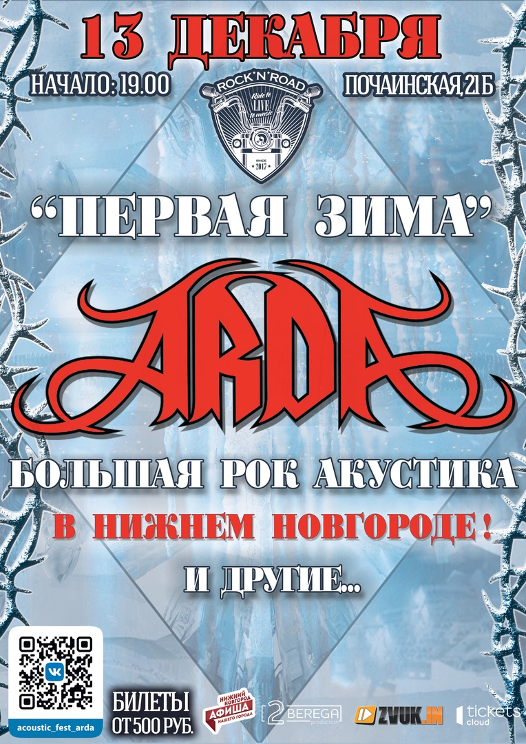 Афиша Нижний Новгород ARDA в НиНо. Рок Акустика. Первая Зима!