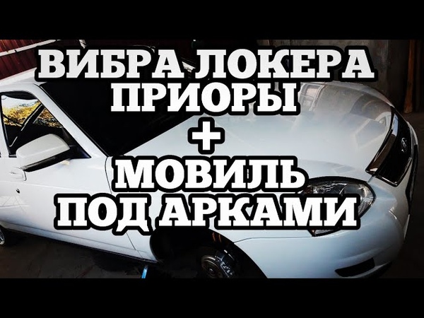 Вибра локеров приоры, мовиль передних
