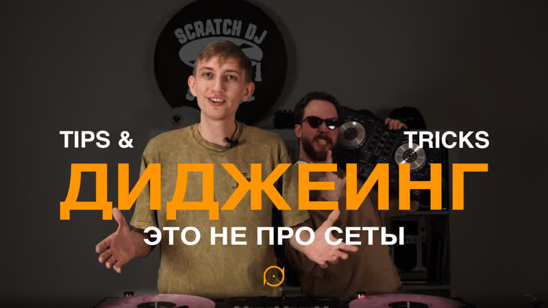 Tips Tricks Диджеинг это не про сеты ( Tvorock Jestei