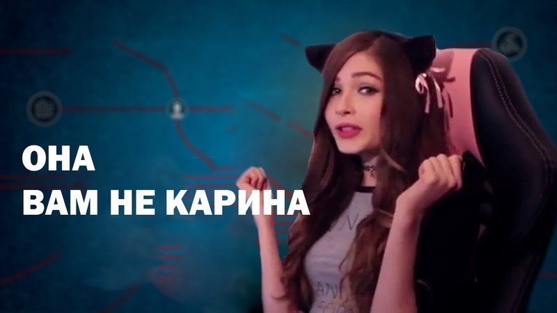 Она вам не Стримерша Карина. Разоблачение Карины Стримерши