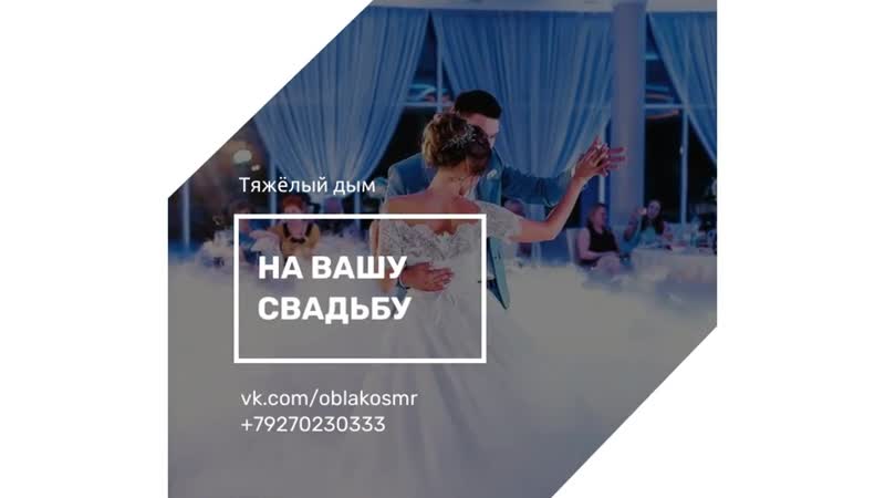 Тяжелый дым на свадьбу в Самаре и