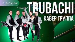 Кавер группа TRUBACHI / Ассоциация Event Music / Promo video