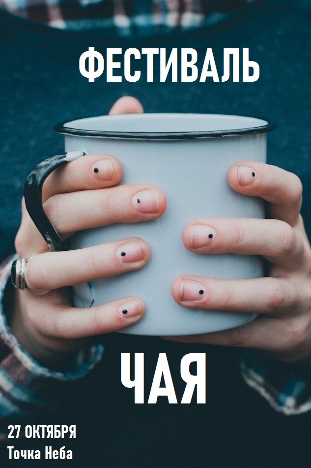 Афиша Краснодар Осенний Фестиваль Чая в Краснодаре