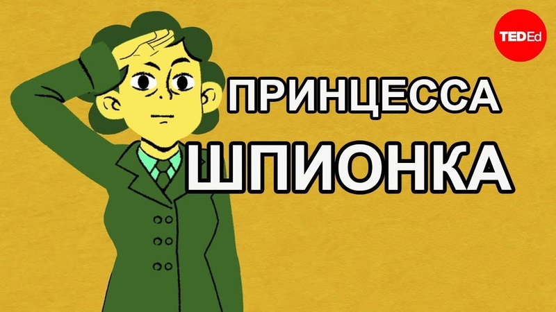 ПРИНЦЕССА ШПИОНКА, TED ED НА