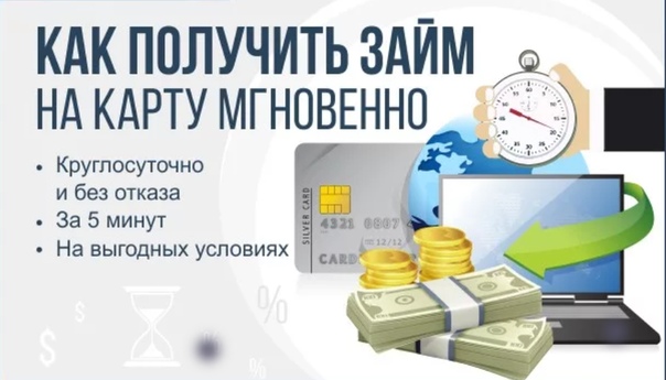 оформить займ онлайн без отказа моментально