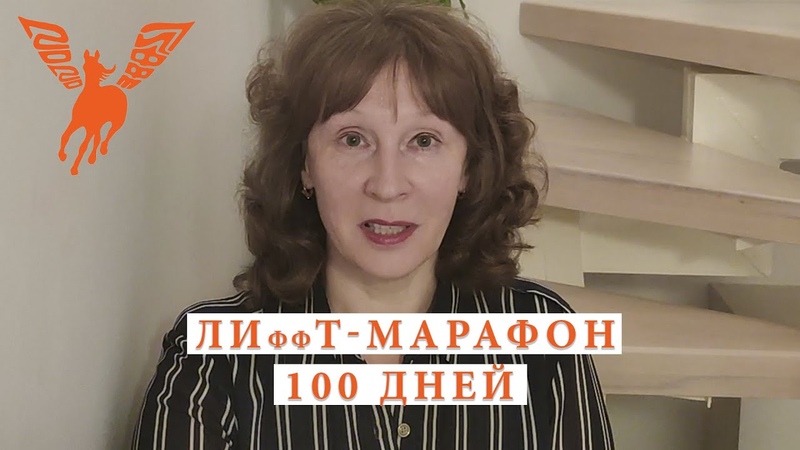 ЛИффТ марафон, Лиана Романова,