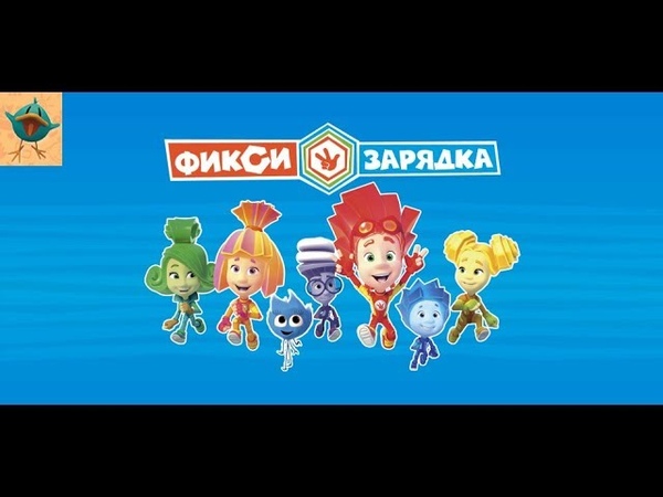 детская зарядка фиксики. зарядка с фиксиками для детей. фиксики зарядка с симкой и ноликом. фиксики зарядка с симкой и ноликом. игры с фиксиками.