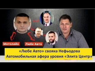 Автомобильная афера уровня Элита Центр. Как Нефьодов и Верланов помогли аферистам из Любе Авто.