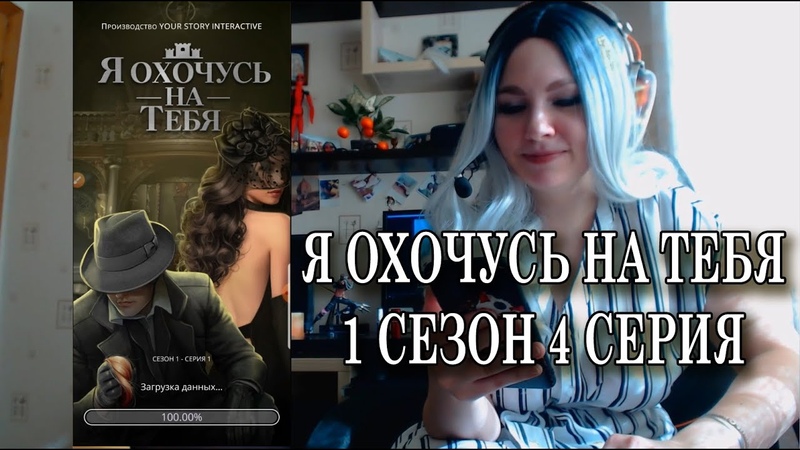 Я ОХОЧУСЬ НА ТЕБЯ 1. 4 Любовный