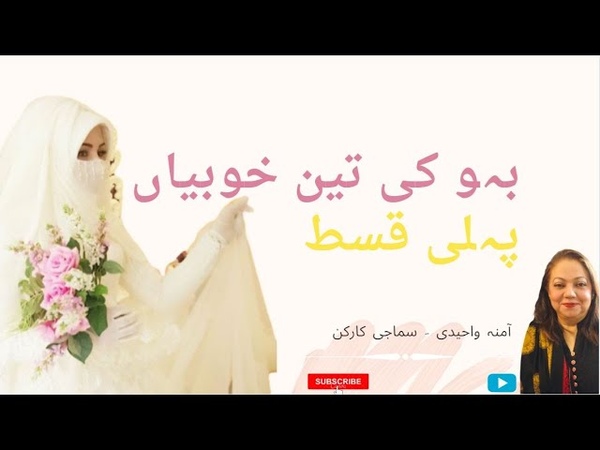 BAHU KI KHOOBIYAN WITH AMNA WAHIDI EPISODE 1,