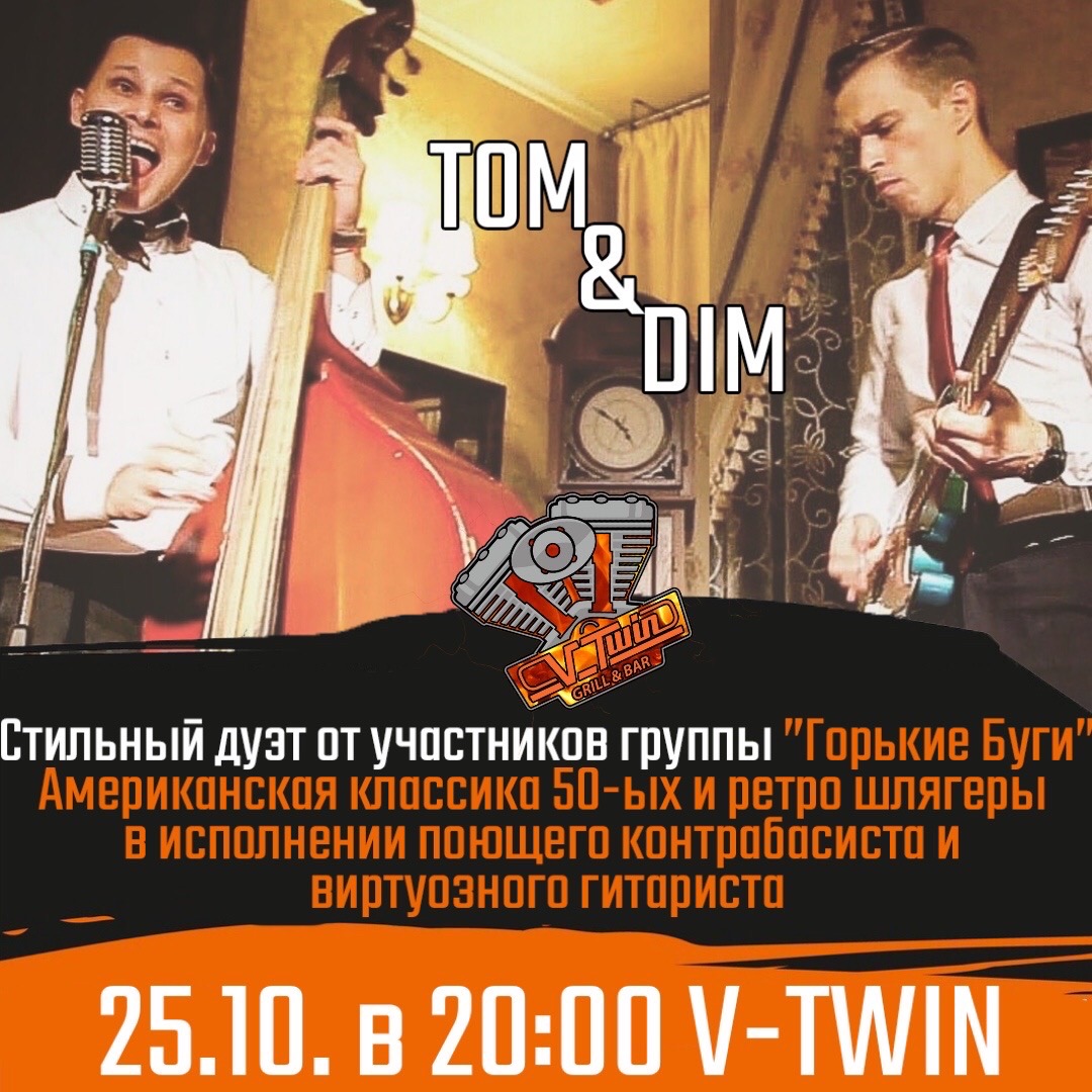 25.10 Tom & Dim в гриль-баре V-Twin!