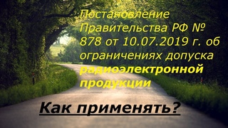 Проблемы ограничений допуска радиоэлектронной продукции с  г.