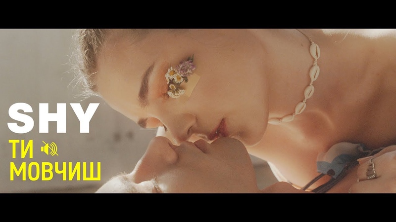 Shy Ти мовчиш ( NEW Music