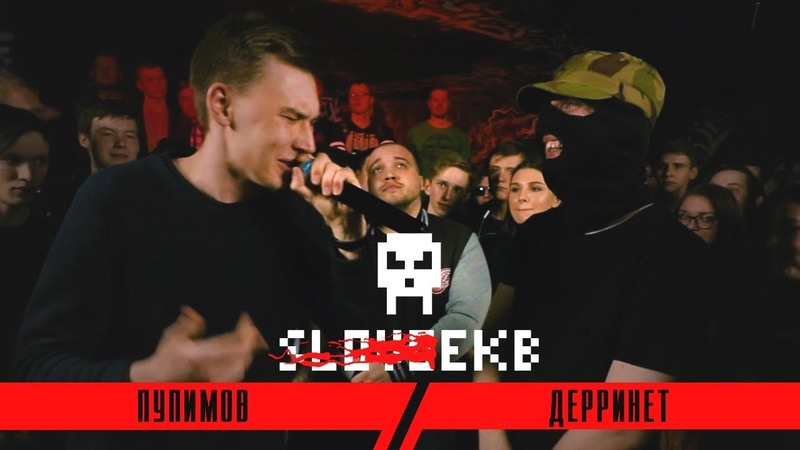 SLOVO EKB: ПУПИМОВ vs ДЕРРИНЕТ TRASH