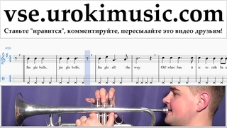 Уроки трубы Jingle Bells Ноты Самоучитель um-b821