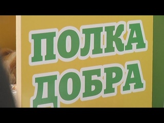 “Полка добра“ на сельхозрынке оказалась востребованной