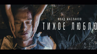 Влад Маслаков - Тихое люблю (Премьера клипа 2019)